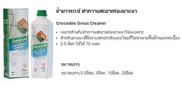 Ҩ ӤҴͧ Crocodile Grout Cleaner ѺӤҴͧⴹ੾ ѺǷդҺʡáѧ·¾鹼Ǣͧͧ 0.5 Ե  70 